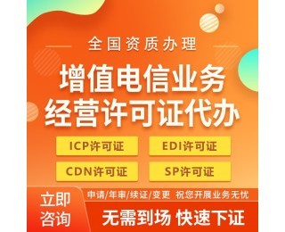 上海增值電信SP許可證審批網站審核要點及代辦電信業務解析