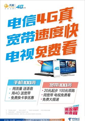 電信4G暢享極速，寬帶電視一體輕松搞定