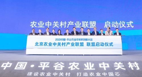 首農食品集團成功承辦2021中國平谷農業中關村創新大會，聚焦智慧農業與通信賦能新篇章